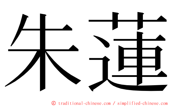 朱蓮 ming font