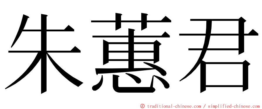 朱蕙君 ming font