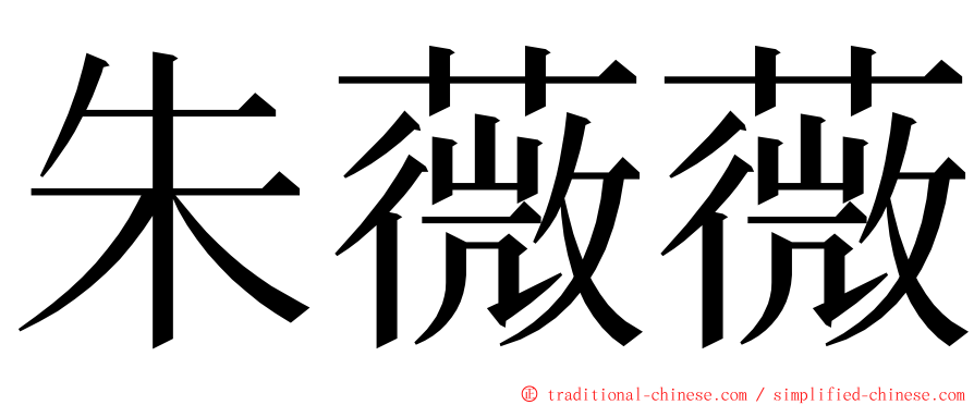 朱薇薇 ming font