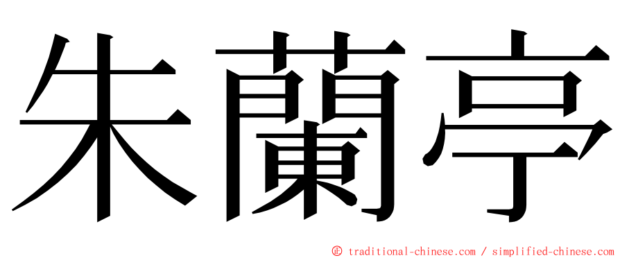 朱蘭亭 ming font