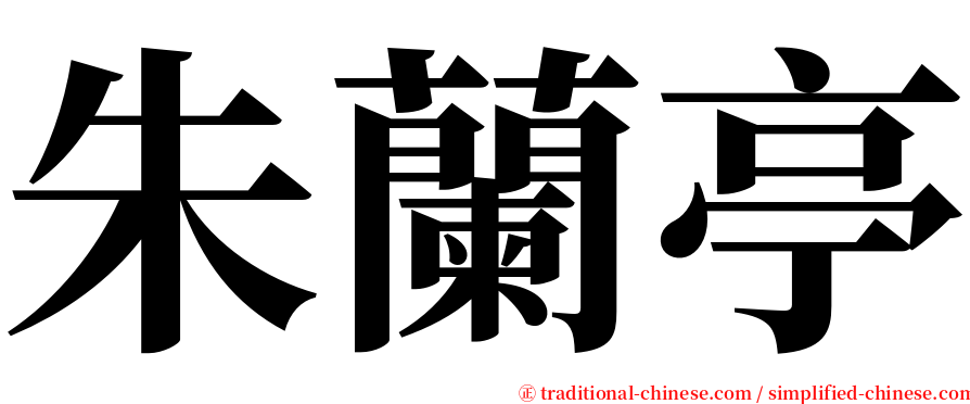 朱蘭亭 serif font
