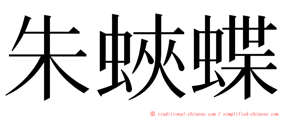 朱蛺蝶 ming font