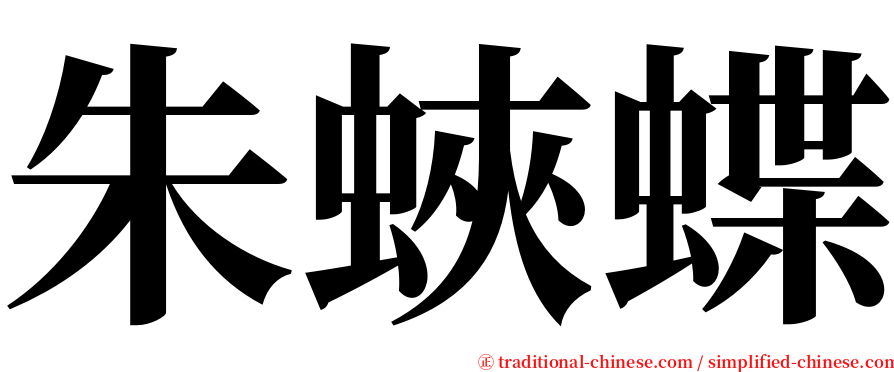 朱蛺蝶 serif font