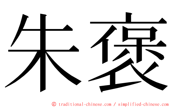 朱褒 ming font