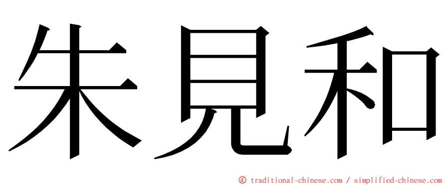 朱見和 ming font