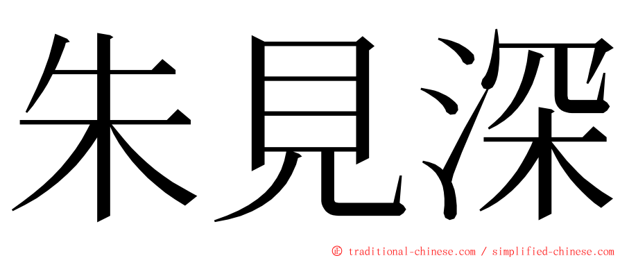 朱見深 ming font