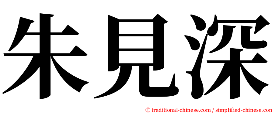 朱見深 serif font