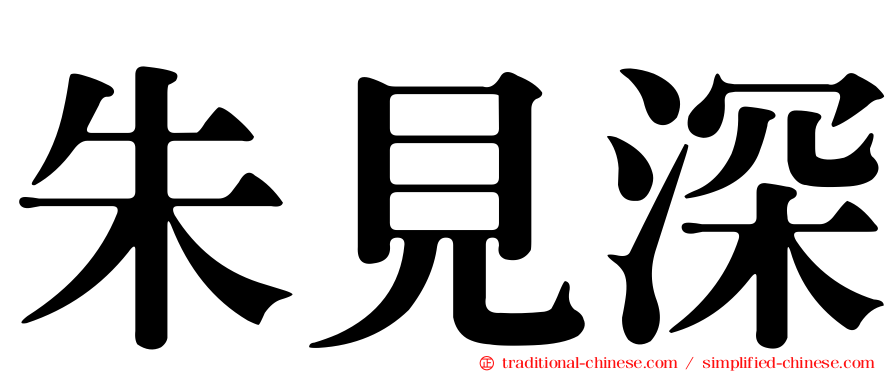 朱見深