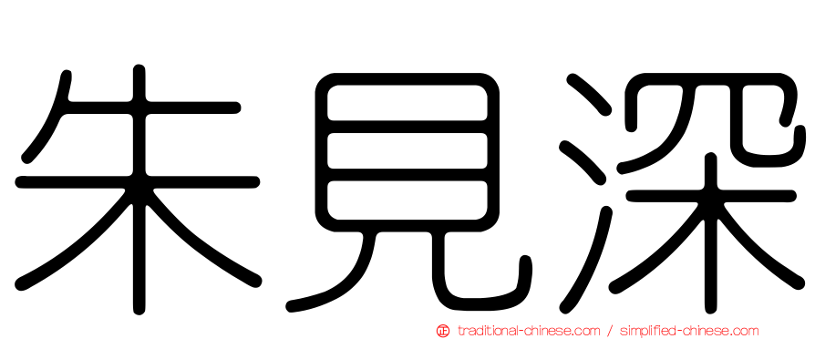 朱見深