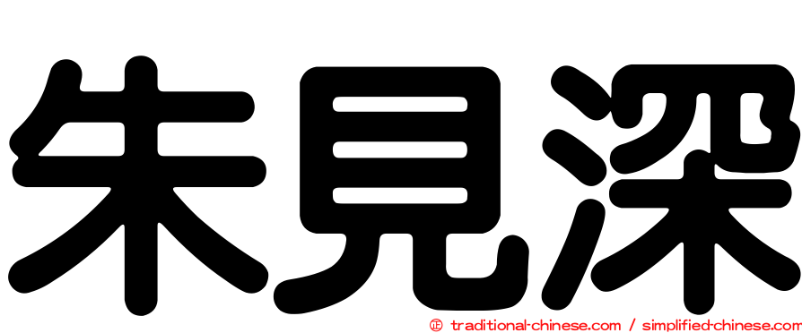 朱見深