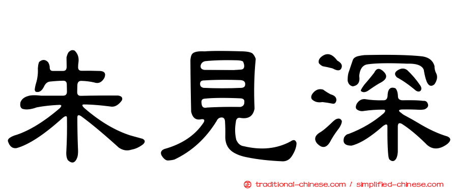 朱見深