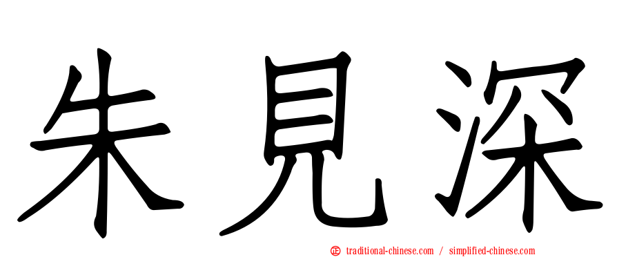 朱見深