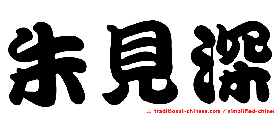 朱見深