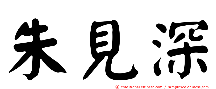 朱見深