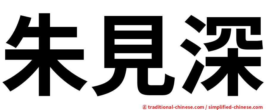 朱見深