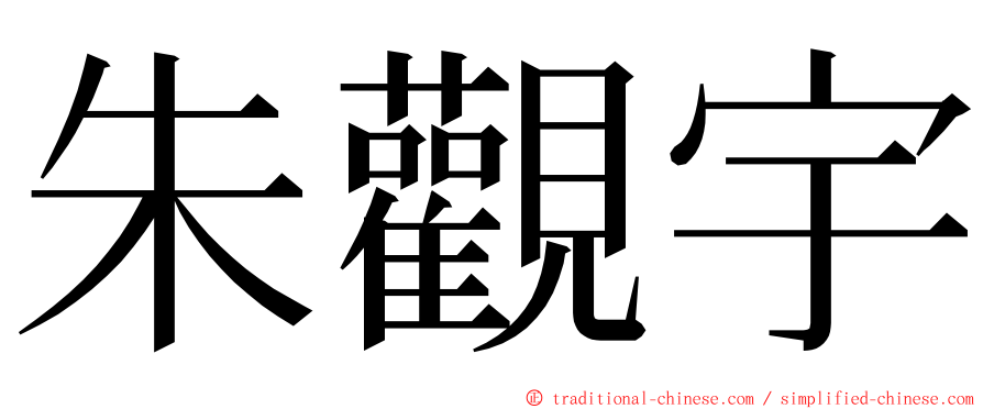 朱觀宇 ming font