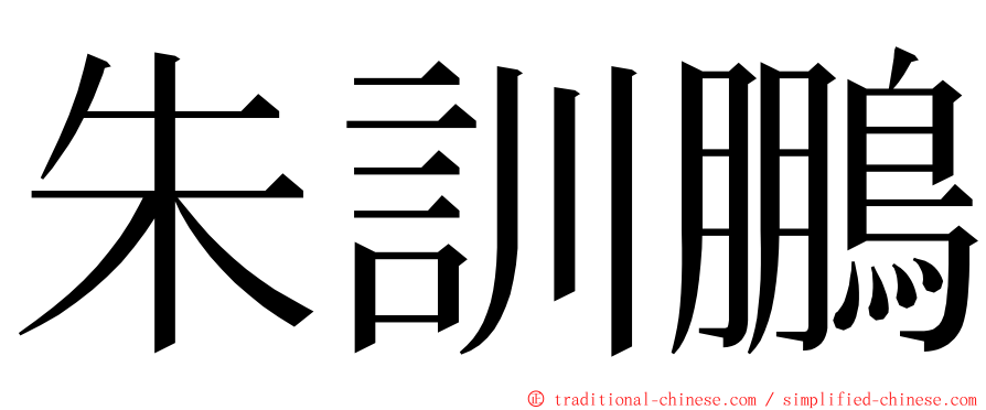 朱訓鵬 ming font