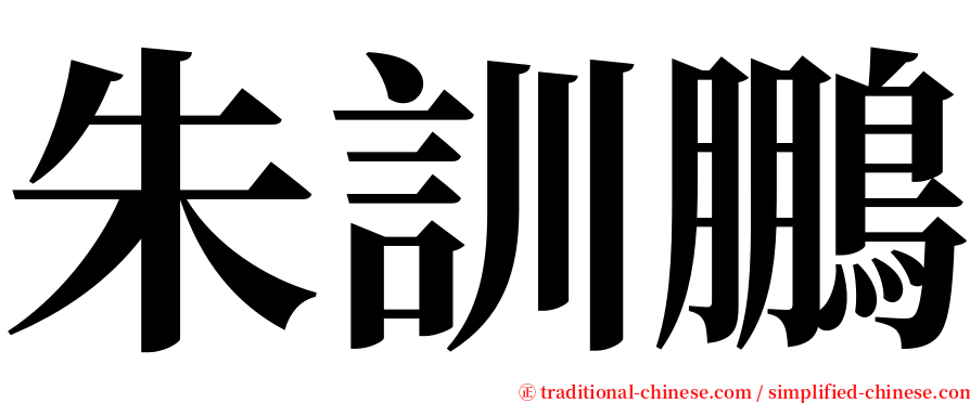 朱訓鵬 serif font