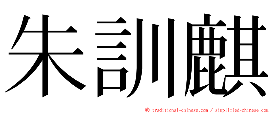 朱訓麒 ming font