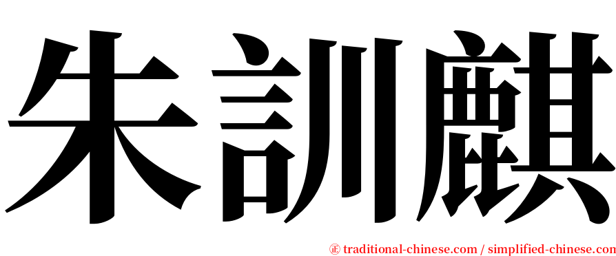 朱訓麒 serif font