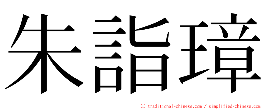 朱詣璋 ming font