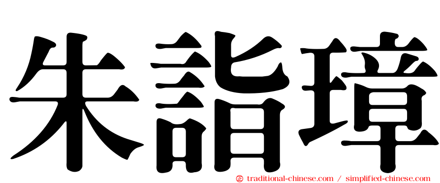 朱詣璋