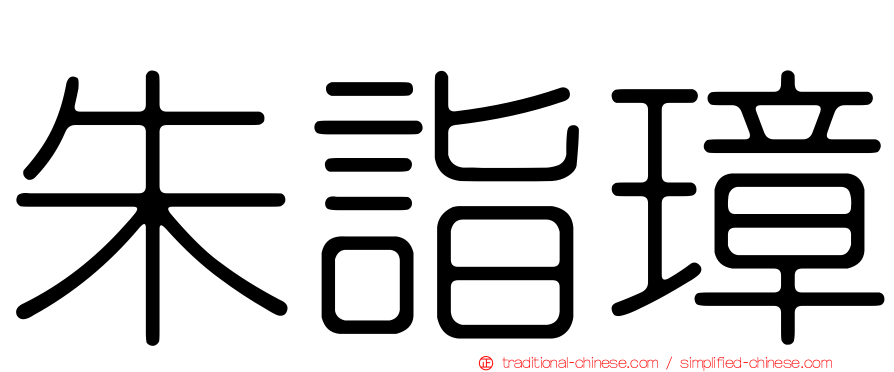 朱詣璋