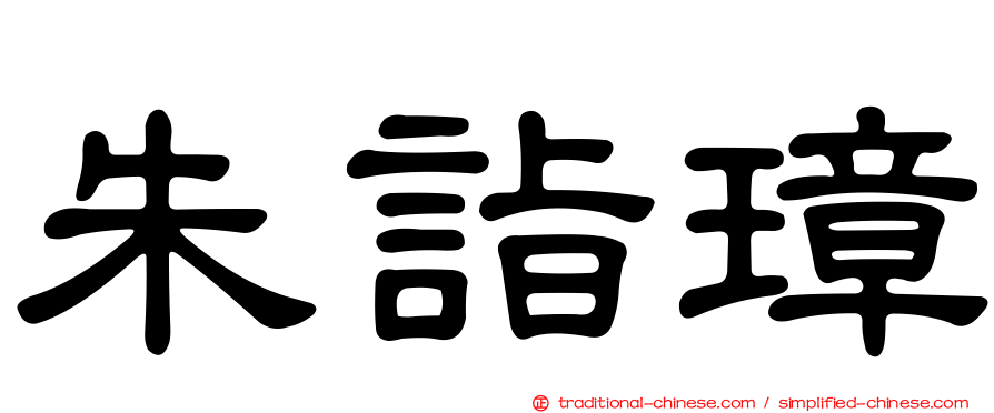 朱詣璋