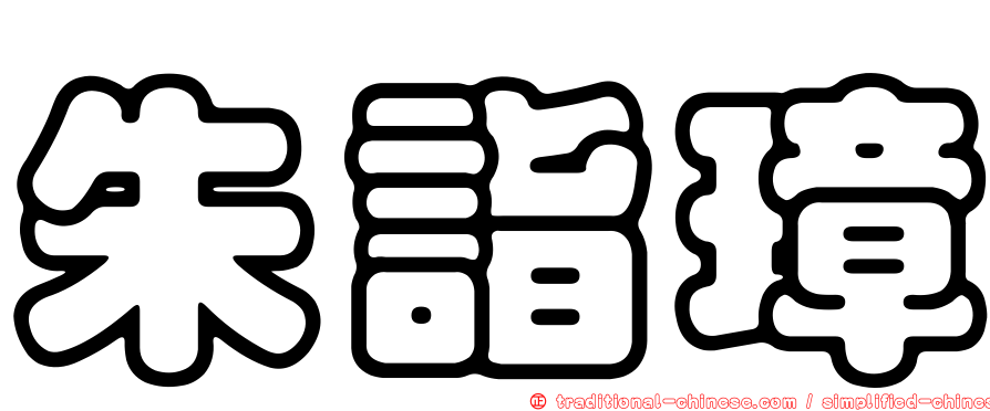 朱詣璋