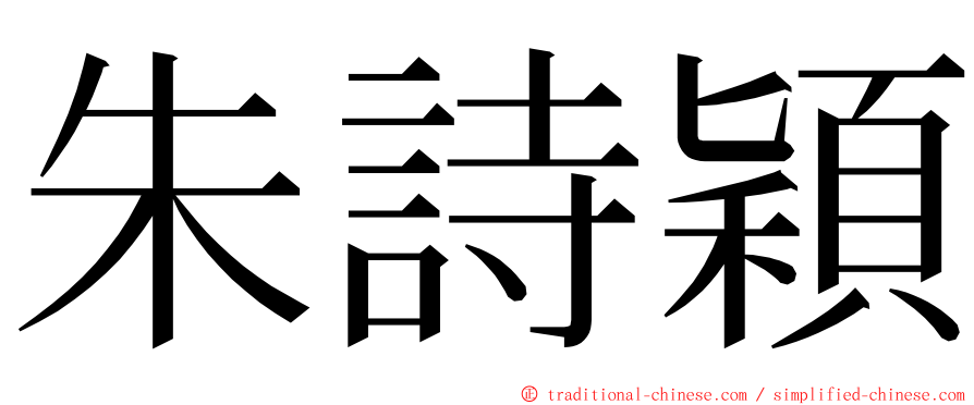 朱詩穎 ming font