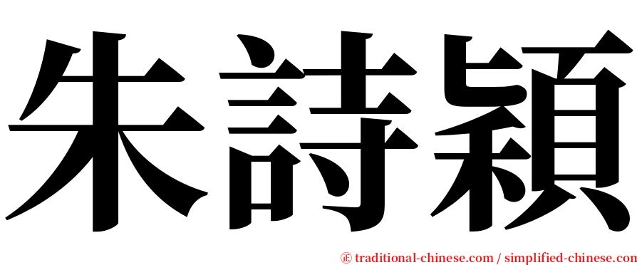 朱詩穎 serif font