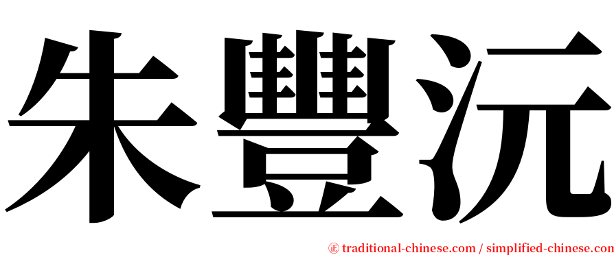 朱豐沅 serif font