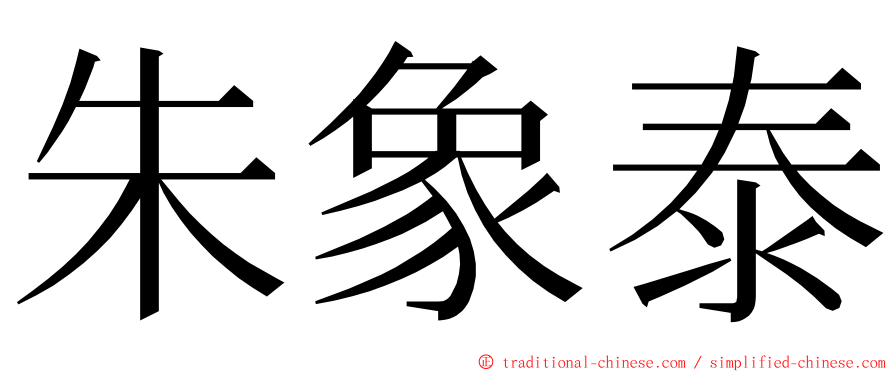 朱象泰 ming font