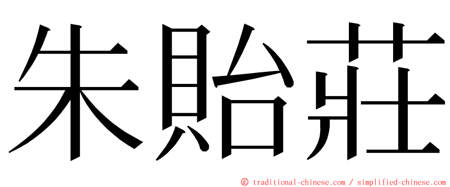 朱貽莊 ming font