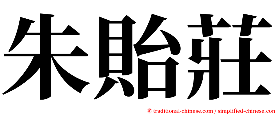 朱貽莊 serif font