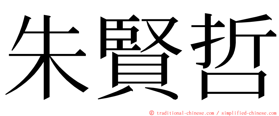 朱賢哲 ming font