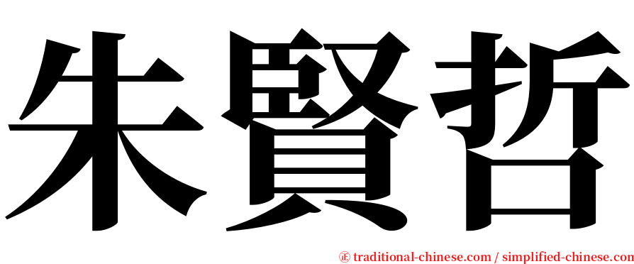 朱賢哲 serif font