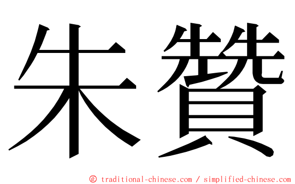 朱贊 ming font