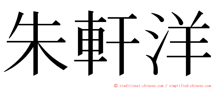 朱軒洋 ming font