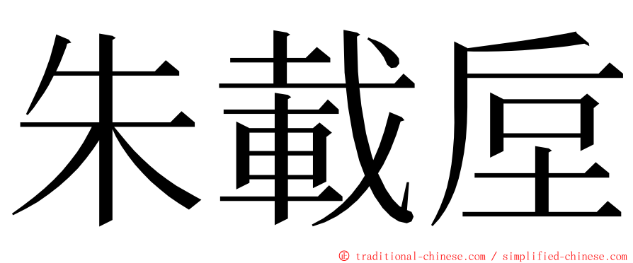 朱載垕 ming font