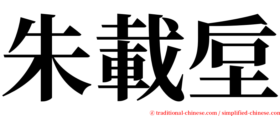 朱載垕 serif font