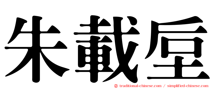 朱載垕