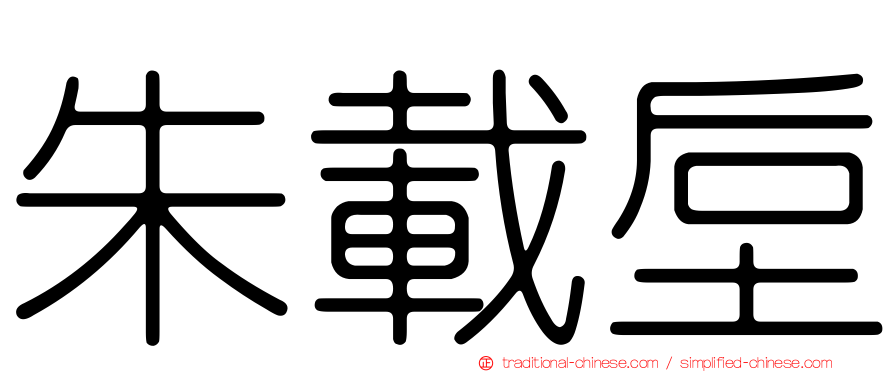 朱載垕