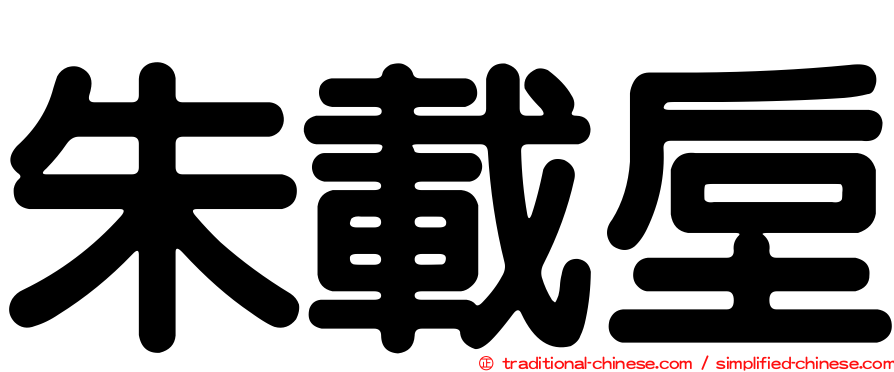 朱載垕