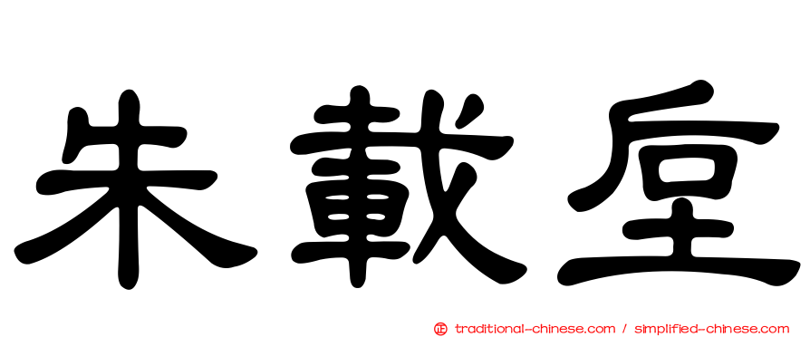 朱載垕