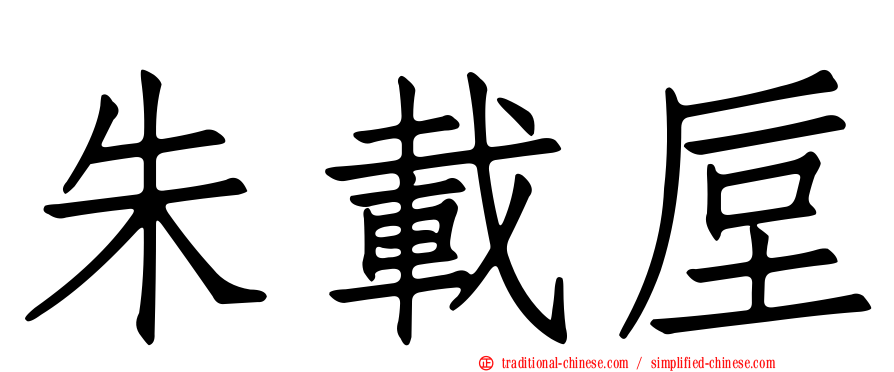 朱載垕