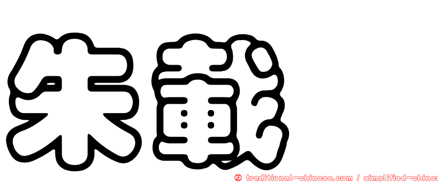 朱載垕