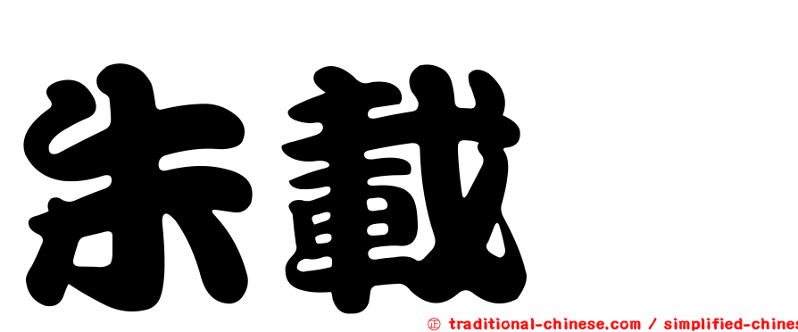 朱載垕