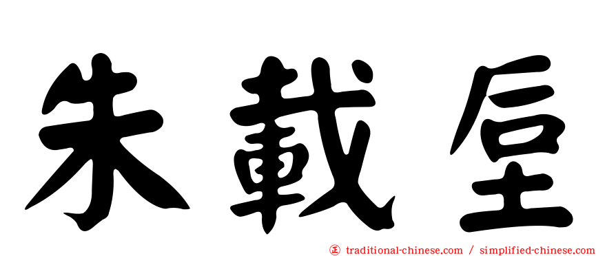 朱載垕