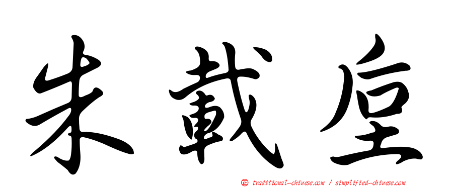 朱載垕